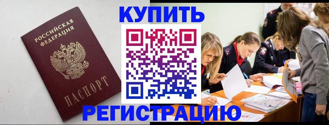 купить прописку в Чебоксарах